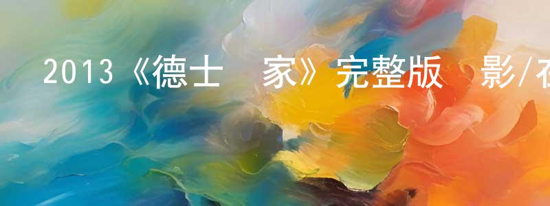 陳積民的動漫綜藝大全,2013《德士當家》完整版電影/在線觀看/百度云-美劇天堂